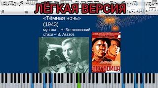 Темная ночь (на пианино EASY + ноты и миди) # темнаяночь #ВеликиеПесниВеликойПобеды