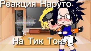 []Реакция Наруто на Тик Ток[] (яой,юри) СасуНару/СакуХина 1-?