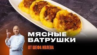 МЯСНЫЕ ВАТРУШКИ С СОУСОМ БОЛОНЬЕЗЕ ОТ ШЕФА ИВЛЕВА