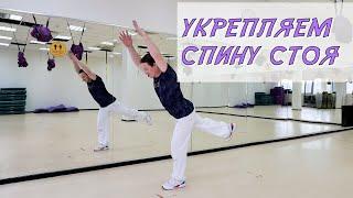 Укрепляем спину стоя.  Без специального оборудования! #TOTSHIMA