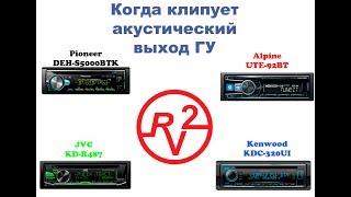 Alpine vs Pioneer vs Kenwood vs JVC. Когда клипует акустический выход ГУ!