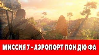 SNIPER ELITE 3 - МИССИЯ 7 - АЭРОПОРТ ПОН ДЮ ФА (ПРОХОЖДЕНИЕ НА 100%)