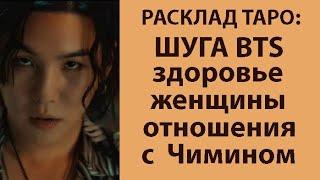 РАСКЛАД ТАРО: ШУГА BTS, ЗДОРОВЬЕ, ОТНОШЕНИЕ К ЖЕНЩИНАМ, ОТНОШЕНИЯ С ЧИМИНОМ