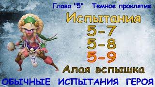 Обычные испытания 5-7 / 5-8 / 5-9 / Прохождение / Lords Mobile