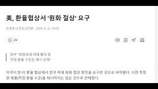 충격 한국경제, 美, 환율협상서 '원화 절상' 요구,,잃어버린 30년 간다, 부동산 시장 영끌에게는 재앙과 같다.