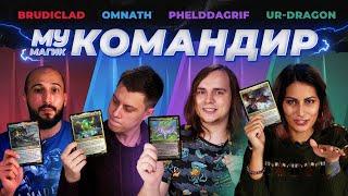 COMMANDER | КОМАНДИР #1: Brudiclad, Omnath, Phelddagrif, The Ur-Dragon | Magic the Gathering EDH