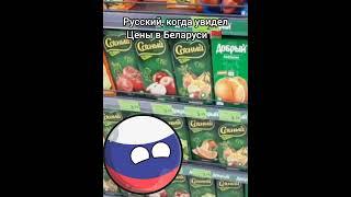 Магазины в Беларуси VS в России #россия #беларусь #мем #subscribe #countryballs #подпишись #жиза