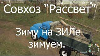 Совхоз Рассвет - зима, пила, ЗИЛ. Прохождение FS19. РП.