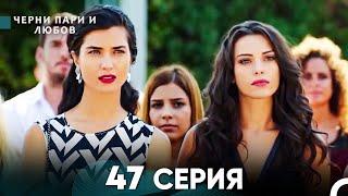 Черни пари и любов 47 Серия (Русский Дубляж)