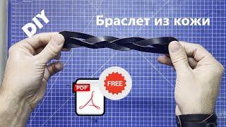 DIY. Браслет из кожи с плетением. Бесплатная выкройка.