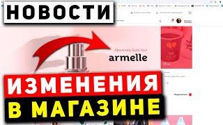 Новости Армель. Продукция на маркетплейсе Armelle теперь в баллах