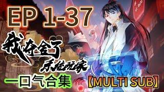 【一口氣最新合集】MULTI SUB《我奪捨了系統玩家|I took over the system player》EP1-37 #奇幻 #穿越 #熱血 #動態漫畫 #animation