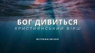 Християнський Вірш  "БОГ ДИВИТЬСЯ" | Вічна мудрість | Християнські Вірші Українською UA