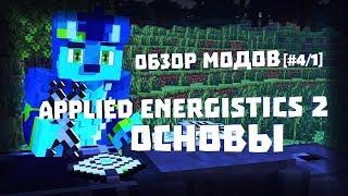 ОБЗОР МОДОВ [#4/1] Applied Energistics 2 - ОСНОВЫ