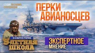 World of Warships Перки авианосцев: ЭКСПЕРТНОЕ  мнение