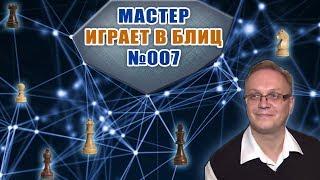 Мастер играет в блиц 007. Защита Каро-Канн, Лондонская система. Игорь Немцев, шахматы