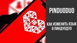 PINDUODUO как изменить язык