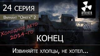 S.T.A.L.K.E.R.: Вариант омега 2 - Холодное лето 2014 - 24 серия "Извиняйте хлопцы, не хотел"