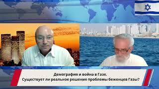 Демография и война в Газе. Существует ли реальное решение проблемы беженцев Газы?