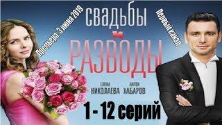 Свадьбы и разводы 1, 2, 3, 4, 5, 6, 7, 8, 9, 10, 11, 12 серия / русский сериал 2019 / анонс, сюжет