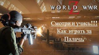 ВОТ ПОЧЕМУ "ПАЛАЧ" САМЫЙ ИМБОВЫЙ КЛАСС В WORLD WAR Z (WWZ)| ОБЗОР НА ПАЛАЧА