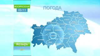 Погода в Гомеле и Гомельской области 3 ноября