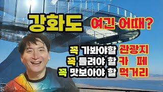 강화도 여행가기 전에 꼭 보고 가세요! 필수 관광지, 추천 카페, 꼭 먹어야 할 향토 음식, 강화도 나들이 갈 때 미리 보고 가세요