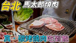 吃燒肉的三個小撇步！被甜點耽誤的碳烤燒肉店？ 日本連鎖燒肉 馬太郎燒烤｜日式燒肉｜嫩肩牛｜熟成牛排｜伊比利黑豬｜萊肯Lykan