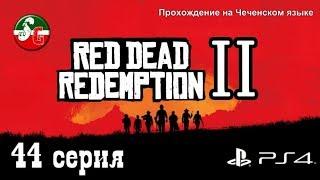 Red Dead Redemption 2 - Чеченский игровой канал - 44 серия - Steep Gamer