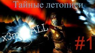 Аниме сериал по SKYRIM (1 серия)