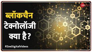 ब्लॉकचैन टेक्नोलॉजी क्या है? What is Blockchain Technology? Explained in Simple Words