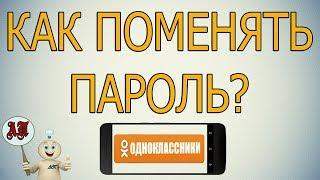 Как поменять пароль в Одноклассниках с телефона?