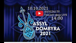 ASSYL DOMBYRA 2021 ақындар айтысы. 10 қазан Live