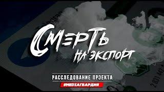 Журналистское расследование. Смерть на экспорт. | #MediaГвардияЛНР