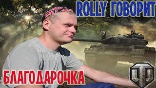 Rolly Благодарит ВАС!!!