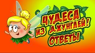 Ответы на урок "Чудеса из Джунглей" в Шарараме