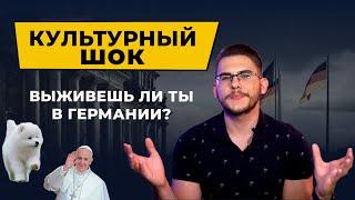 14 ВЕЩЕЙ, КОТОРЫЕ ВАС УДИВЯТ В ГЕРМАНИИ 