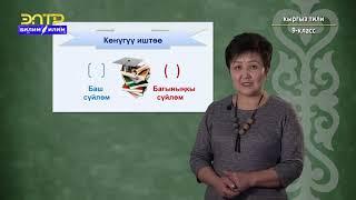 9-класс | Кыргыз тили | Багыныңкы байланыштагы татаал сүйлөм