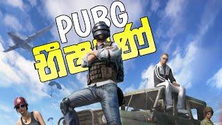 My first battle royal gameplay | Pubg mobile sinhala gameplay | Pubg sinhala | Pubg | Battle royal