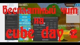 БЕСПЛАТНЫЙ ЧИТ на Cube DayZ