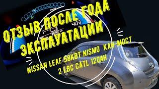 Nissan Leaf 58кВт nismo  кан-мост 2 lbc catl 120Ah отзыв после года эксплуатации