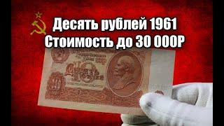 ЦЕНА СОВЕТСКИХ 10 РУБЛЕЙ 1961 ГОДА. СТОИМОСТЬ ВСЕХ РАЗНОВИДНОСТЕЙ ДЕСЯТЬ РУБЛЕЙ