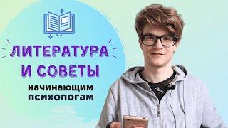 Книги для начинающих психологов  и советы по обучению