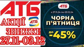 Чорна пʼятниця в АТБ знижки -45% з 27.11-03.12. #акціїатб #атб #цінинапродукти  #знижкиатб #ціниатб