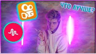 ПЕРВЫЙ РАЗ СМОТРЮ ВИДЕО В KWAI | ЧТО ЛУЧШЕ MUSICAL LY ИЛИ КВАЙ? | РЕАКЦИЯ НА КВАЙ