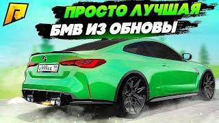 ПРОДАЛ ВЕСЬ АВТОПАРК РАДИ ЭТОЙ МАШИНЫ!!! BMW M4 G82 ИЗ ОБНОВЛЕНИЯ НА Radmir CRMP!!!