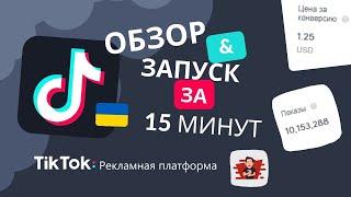 Как настроить рекламу в TikTok ads на Украину за 15 минут