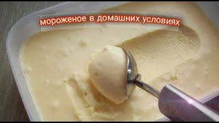 Мороженое из сливок в домашних условиях