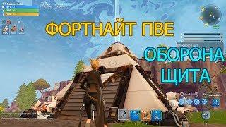 ФОРТНАЙТ ПВЕ!КАК ЗАЩИТИТЬ ГЛАВНУЮ БАЗУ ШТУРМОВОГО ЩИТА 4 УРОВНЯ?!!Fortnite:Battle Royale