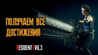 Тренирую получение всех достижений за одно прохождение - Resident Evil 3: Remake